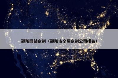 邵陽網站定制與全屋定制公司排名解析及手機麻將開發趨勢