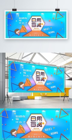 日用百貨促銷展板，讓實惠走進您的生活