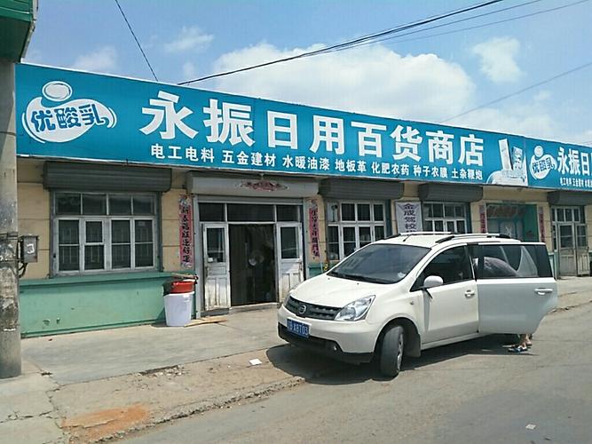 永振日用百貨商店
